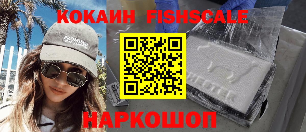 Cocaine FishScale  Вход с VPN  Cocaine  Феодосия  КОКАИН Колумбийский 