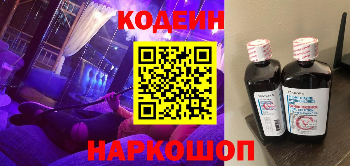 Кодеин напиток Lean (лин) Феодосия