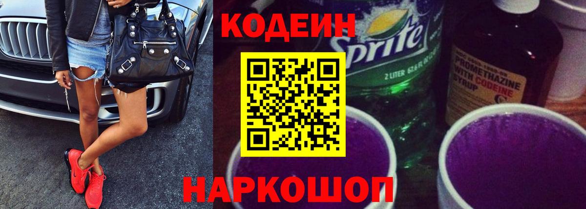 Феодосия  Кодеиновый сироп Lean Purple Drank  Вход с VPN  Кодеиновый сироп Lean Purple Drank 